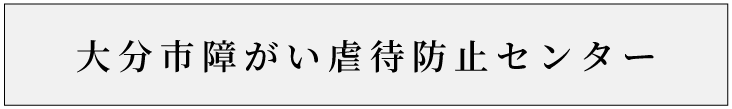大分市障がい虐待防止センター